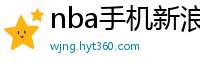 nba手机新浪网